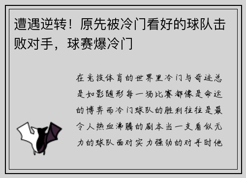 遭遇逆转！原先被冷门看好的球队击败对手，球赛爆冷门