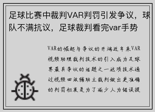 足球比赛中裁判VAR判罚引发争议，球队不满抗议，足球裁判看完var手势