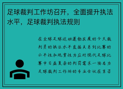 足球裁判工作坊召开，全面提升执法水平，足球裁判执法规则
