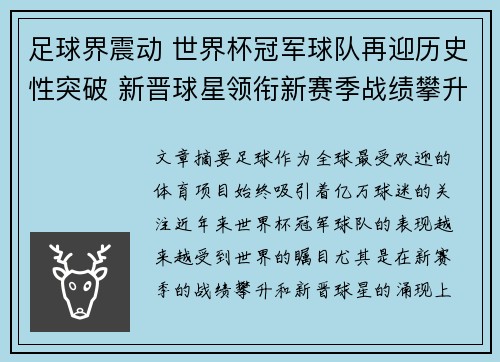足球界震动 世界杯冠军球队再迎历史性突破 新晋球星领衔新赛季战绩攀升