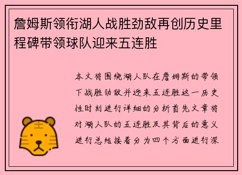 詹姆斯领衔湖人战胜劲敌再创历史里程碑带领球队迎来五连胜