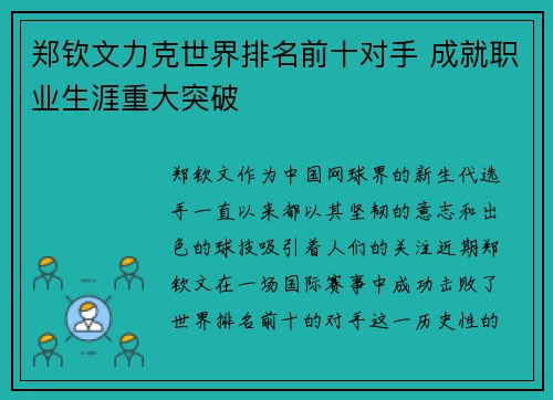 郑钦文力克世界排名前十对手 成就职业生涯重大突破