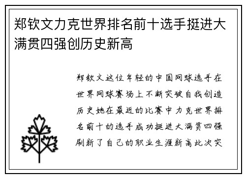 郑钦文力克世界排名前十选手挺进大满贯四强创历史新高
