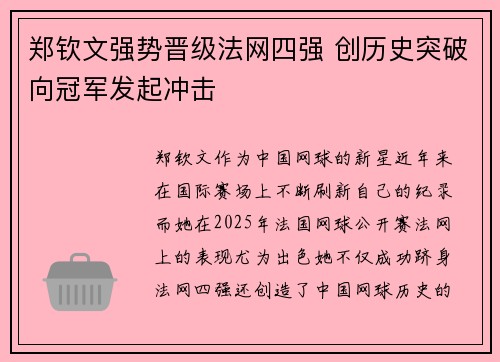 郑钦文强势晋级法网四强 创历史突破向冠军发起冲击