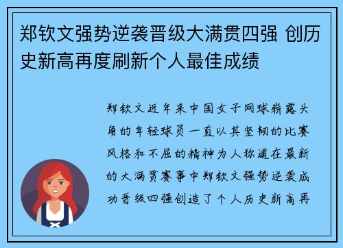 郑钦文强势逆袭晋级大满贯四强 创历史新高再度刷新个人最佳成绩