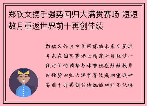 郑钦文携手强势回归大满贯赛场 短短数月重返世界前十再创佳绩