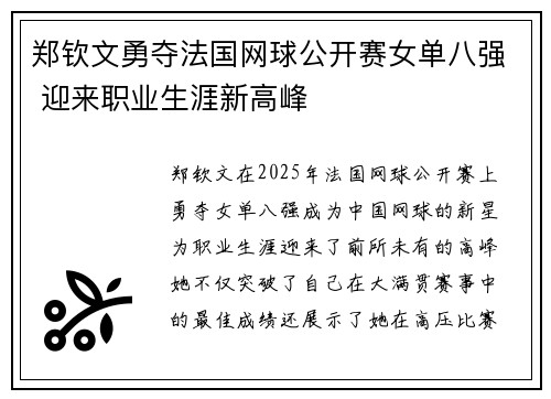 郑钦文勇夺法国网球公开赛女单八强 迎来职业生涯新高峰