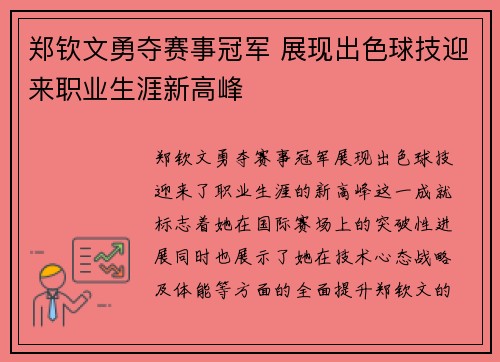郑钦文勇夺赛事冠军 展现出色球技迎来职业生涯新高峰