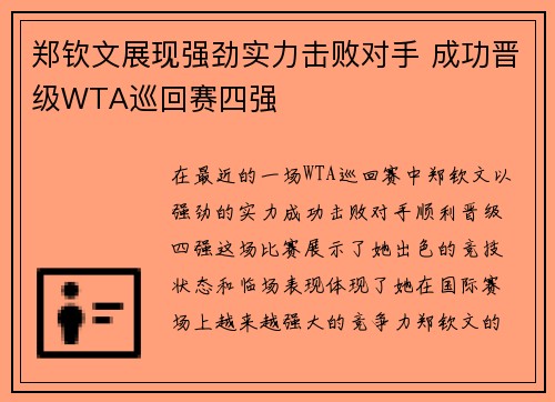 郑钦文展现强劲实力击败对手 成功晋级WTA巡回赛四强