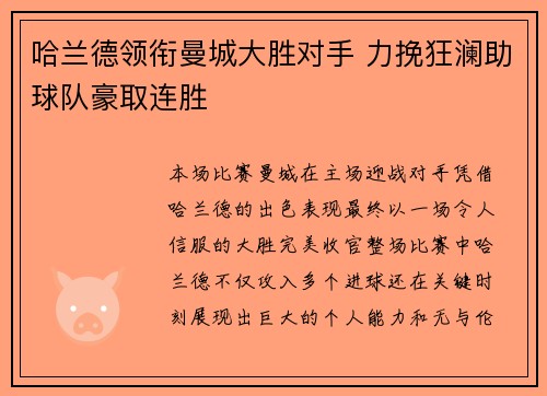 哈兰德领衔曼城大胜对手 力挽狂澜助球队豪取连胜