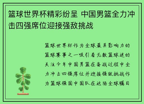 篮球世界杯精彩纷呈 中国男篮全力冲击四强席位迎接强敌挑战