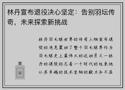 林丹宣布退役决心坚定：告别羽坛传奇，未来探索新挑战