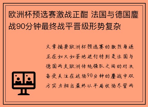 欧洲杯预选赛激战正酣 法国与德国鏖战90分钟最终战平晋级形势复杂
