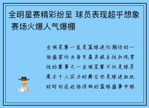 全明星赛精彩纷呈 球员表现超乎想象 赛场火爆人气爆棚