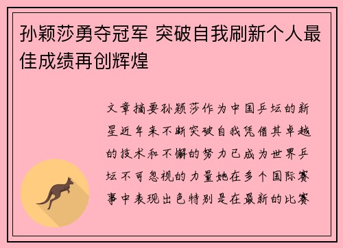 孙颖莎勇夺冠军 突破自我刷新个人最佳成绩再创辉煌