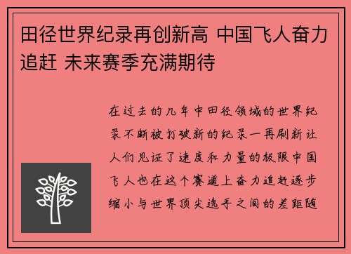 田径世界纪录再创新高 中国飞人奋力追赶 未来赛季充满期待