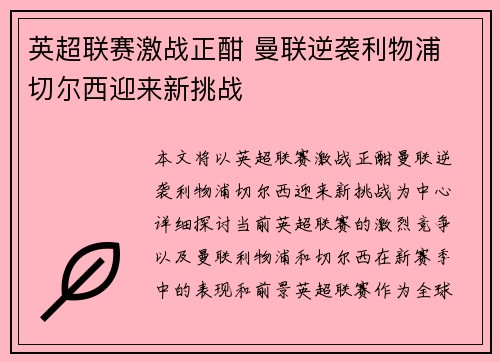 英超联赛激战正酣 曼联逆袭利物浦 切尔西迎来新挑战