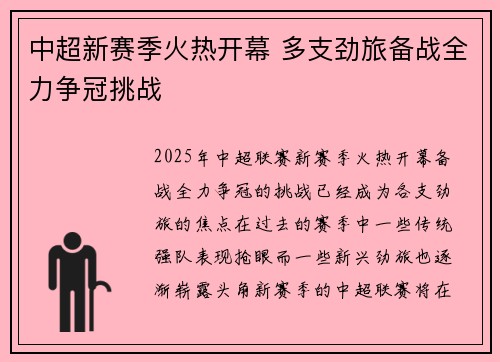 中超新赛季火热开幕 多支劲旅备战全力争冠挑战