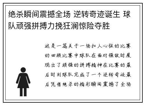 绝杀瞬间震撼全场 逆转奇迹诞生 球队顽强拼搏力挽狂澜惊险夺胜