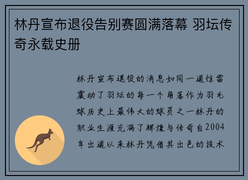 林丹宣布退役告别赛圆满落幕 羽坛传奇永载史册