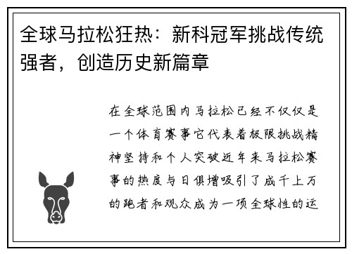 全球马拉松狂热：新科冠军挑战传统强者，创造历史新篇章
