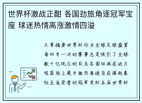 世界杯激战正酣 各国劲旅角逐冠军宝座 球迷热情高涨激情四溢