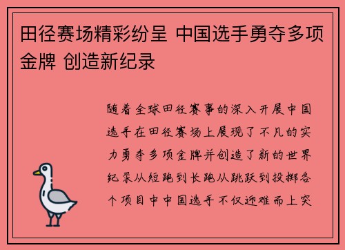田径赛场精彩纷呈 中国选手勇夺多项金牌 创造新纪录