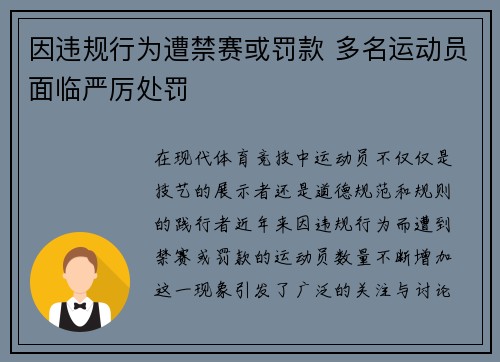 因违规行为遭禁赛或罚款 多名运动员面临严厉处罚