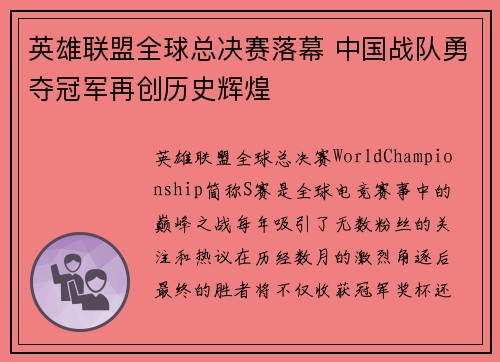 英雄联盟全球总决赛落幕 中国战队勇夺冠军再创历史辉煌