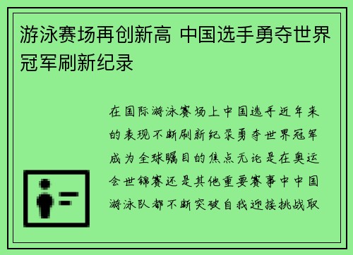 游泳赛场再创新高 中国选手勇夺世界冠军刷新纪录