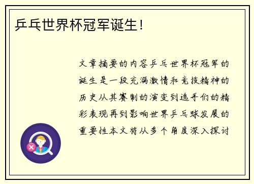 乒乓世界杯冠军诞生！