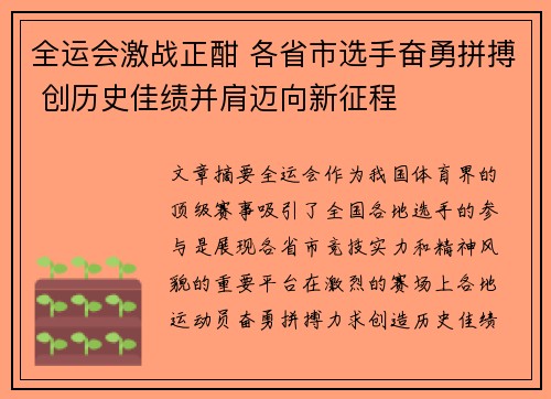 全运会激战正酣 各省市选手奋勇拼搏 创历史佳绩并肩迈向新征程