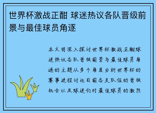 世界杯激战正酣 球迷热议各队晋级前景与最佳球员角逐