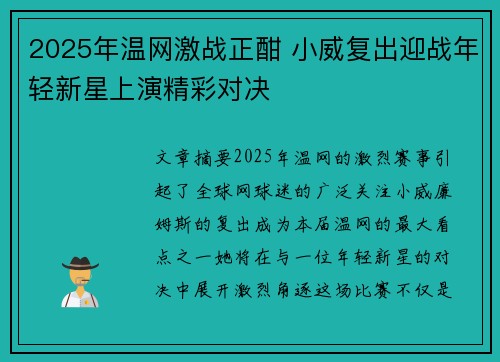 2025年温网激战正酣 小威复出迎战年轻新星上演精彩对决