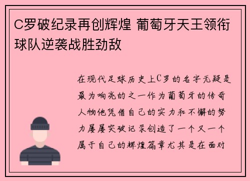 C罗破纪录再创辉煌 葡萄牙天王领衔球队逆袭战胜劲敌