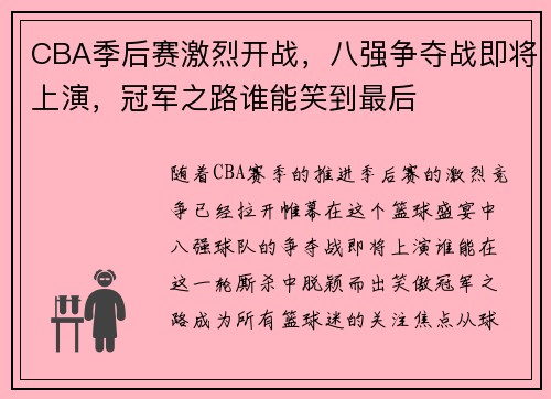CBA季后赛激烈开战，八强争夺战即将上演，冠军之路谁能笑到最后