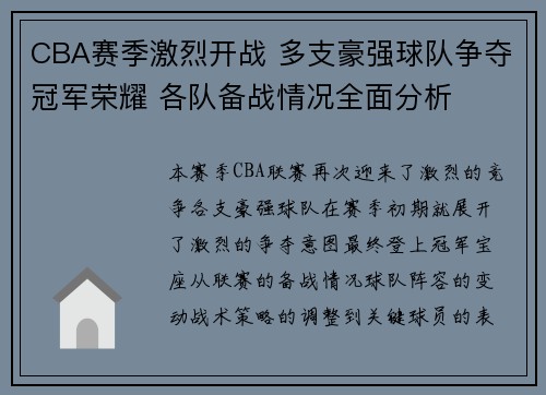 CBA赛季激烈开战 多支豪强球队争夺冠军荣耀 各队备战情况全面分析