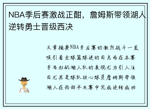 NBA季后赛激战正酣，詹姆斯带领湖人逆转勇士晋级西决