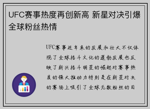 UFC赛事热度再创新高 新星对决引爆全球粉丝热情