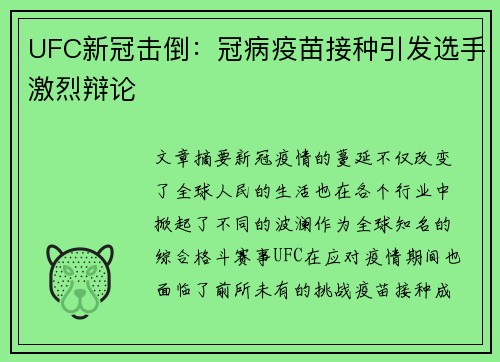 UFC新冠击倒：冠病疫苗接种引发选手激烈辩论