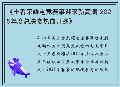 《王者荣耀电竞赛事迎来新高潮 2025年度总决赛热血开战》