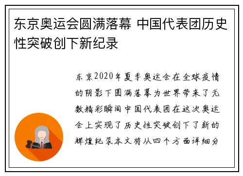 东京奥运会圆满落幕 中国代表团历史性突破创下新纪录