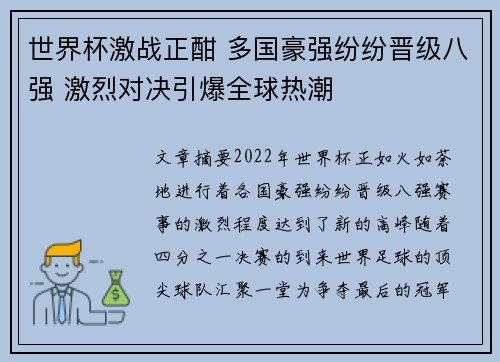 世界杯激战正酣 多国豪强纷纷晋级八强 激烈对决引爆全球热潮