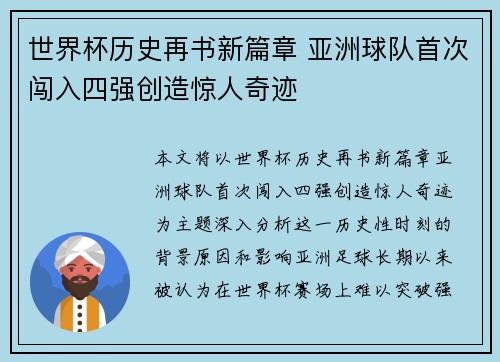 世界杯历史再书新篇章 亚洲球队首次闯入四强创造惊人奇迹