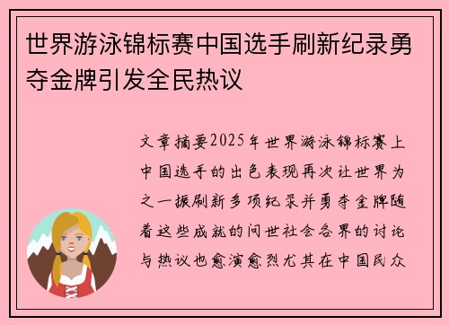 世界游泳锦标赛中国选手刷新纪录勇夺金牌引发全民热议