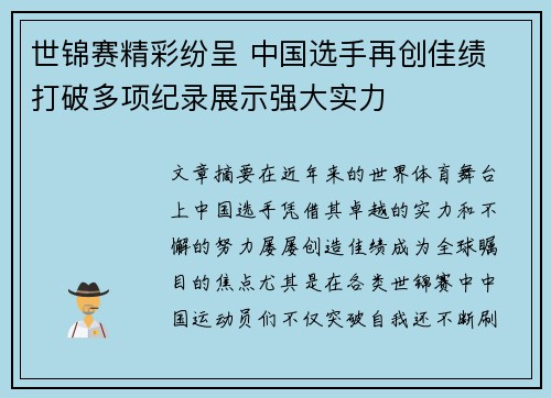 世锦赛精彩纷呈 中国选手再创佳绩 打破多项纪录展示强大实力