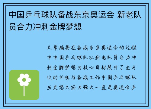 中国乒乓球队备战东京奥运会 新老队员合力冲刺金牌梦想
