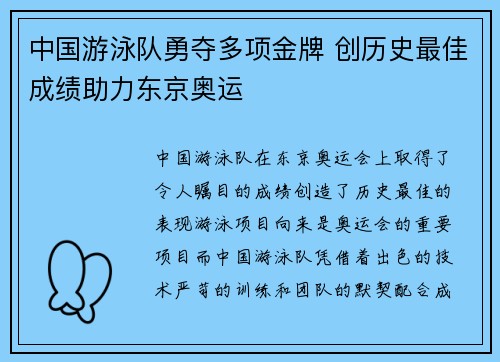 中国游泳队勇夺多项金牌 创历史最佳成绩助力东京奥运