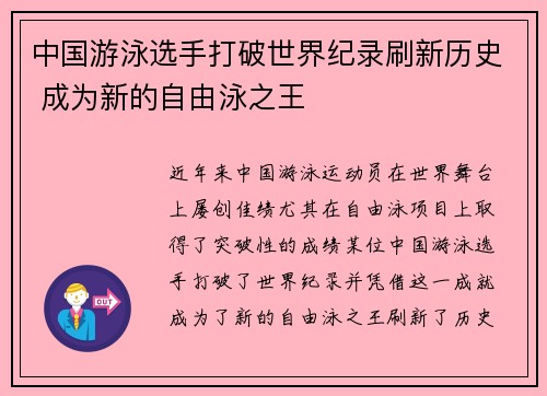 中国游泳选手打破世界纪录刷新历史 成为新的自由泳之王