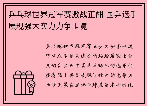 乒乓球世界冠军赛激战正酣 国乒选手展现强大实力力争卫冕